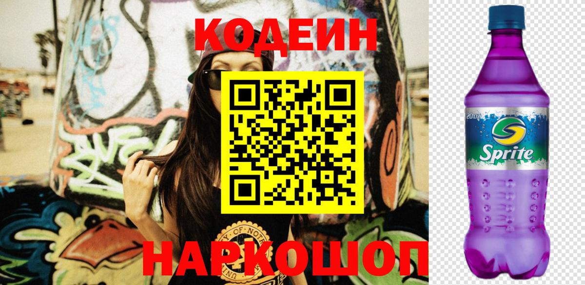 Codein Purple Drank Каменск-Уральский