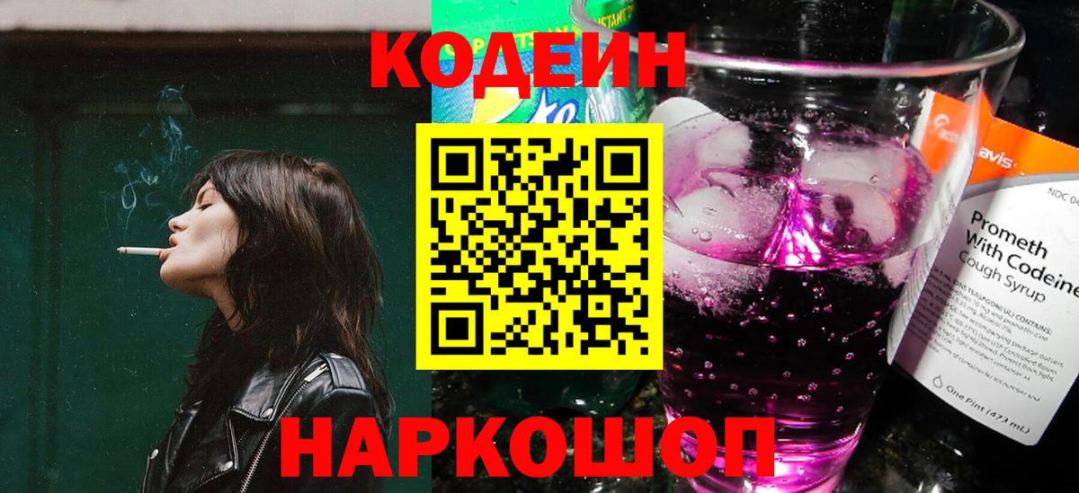 Codein напиток Lean (лин)  Codein Purple Drank  Вход с VPN  Каменск-Уральский 